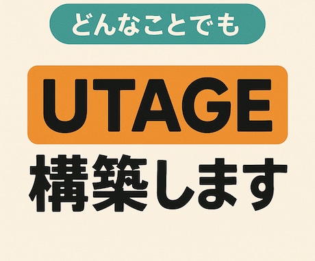 UTAGE構築します UTAGE構築、webマーケター イメージ1