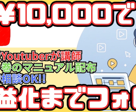 収益化！ch登録者1000人までサポートします ch登録者1.8万人の現役YouTuberがコンサルタント！ イメージ1