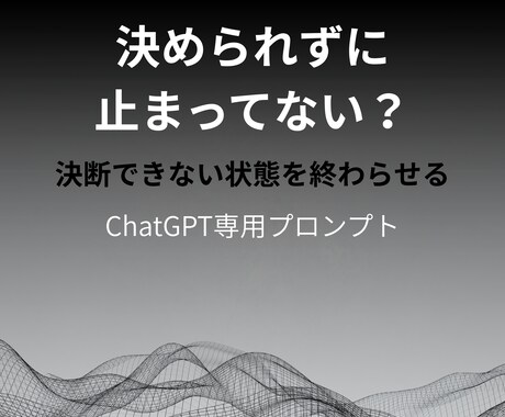 決断できない状態を強制終了させます 「分かってるのにやらない」を強制終了させるプロンプト イメージ1