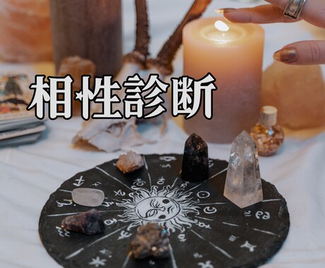 お二人の相性を占います 片思い・カップル・相性・復縁・秘密の恋愛などなんでも！ イメージ1