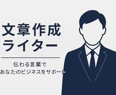 最安、最速、丁寧、自然で綺麗な文章をつくります 初心者におすすめビジネス文章作成 イメージ1