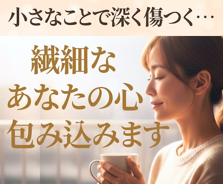HSP繊細さんの心を全受容⭐100％味方で聴きます 生きづらさ/自己肯定感/エンパス/気遣い/否定せずに包みます イメージ1