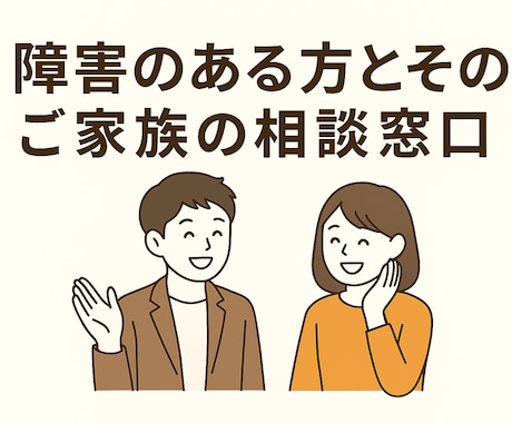 障がいのある方とご家族の悩みを聞きます 【教員×障害福祉の経験者】障がいある方とご家族の相談窓口 イメージ1