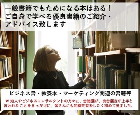 ビジネス・マーケティング書籍の良書をお勧めします 世にある大量の書籍から読むべき良書をご相談に応じてご紹介！ イメージ1