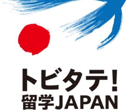 官民協働トビタテ留学の志望書添削、面接対策します トビタテ2期生が教えます！後輩9人／10人中が合格しました イメージ1