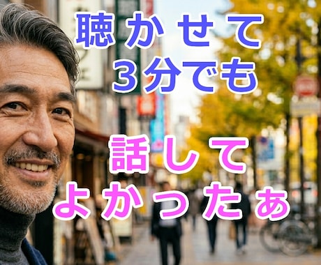 一人で抱え込まないで✧あなたの味方になります 仕事❀悩み❀愚痴❀相談❀孤独❀恋愛❀家族など イメージ1