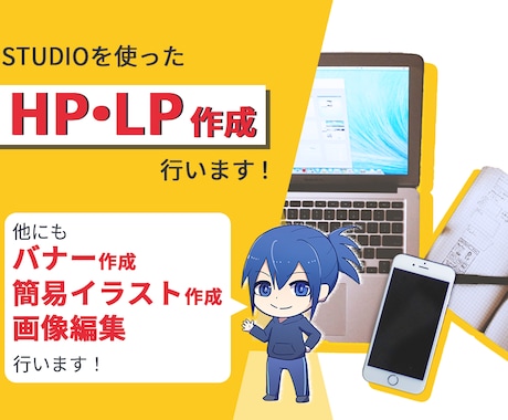 STUDIOで2ページまで2万で作成いたします 画像編集、簡易イラスト作成、バナー作成も可能 イメージ1