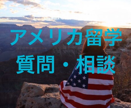 アメリカ留学の相談/悩み解決します 留学の疑問、悩み、不安、私がサポート！！ イメージ1