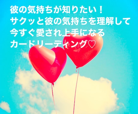 彼の気持ちが知りたい！質問３つまで占います ♡サクッと彼の気持ちを理解して愛され上手なあなたになる♡ イメージ1