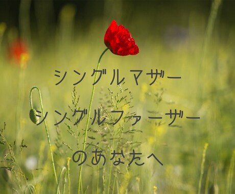 シングルマザー・シングルファーザーを応援します ひとりで抱えていませんか？大丈夫なフリをしていませんか？ イメージ1