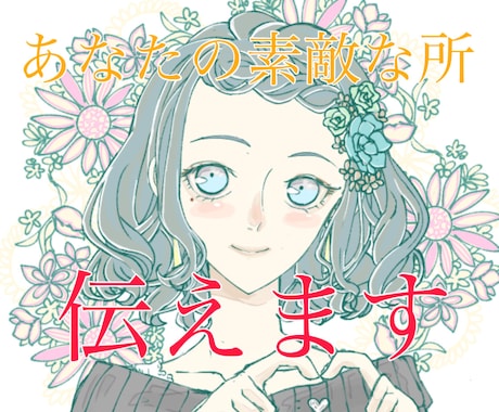 あなたの素敵な長所をお伝えします 自分の素敵な長所を知って自己肯定感アップさせましょ♪ イメージ1