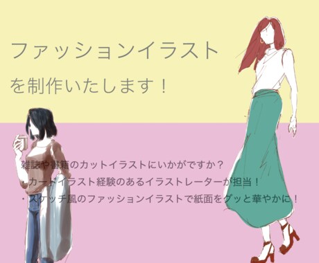 スケッチ風ファッションイラスト描きます ラフ決定から最短即日納品！雑誌や書籍のカットにいかがですか？ イメージ1