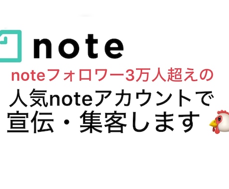 noteフォロワー3万人超えアカウントで宣伝します フォロワーランキングTOP200位に入る超人気アカウント使用 イメージ1