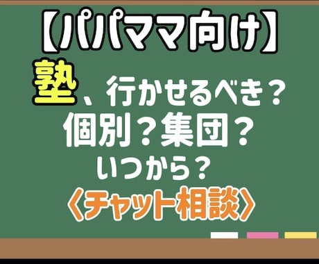 塾に行かせる前に最適な選択を提案します 元塾講師が忖度なしでお答えします イメージ1