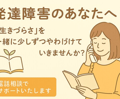 発達障害専門！生きづらさをやわらげます がんばりすぎてきたあなたへ。まずは話してみませんか。 イメージ1