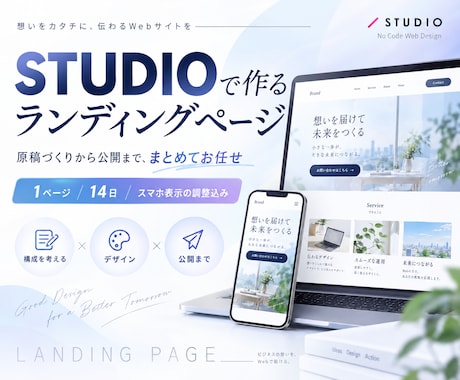 STUDIOで伝わるLPを制作します イメージ1