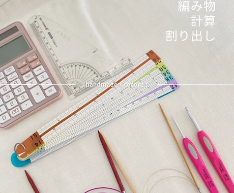 編み物「サイズ変更・割り出し計算」お手伝いします 編み物は好きだけど...計算は苦手な方へ！ イメージ1
