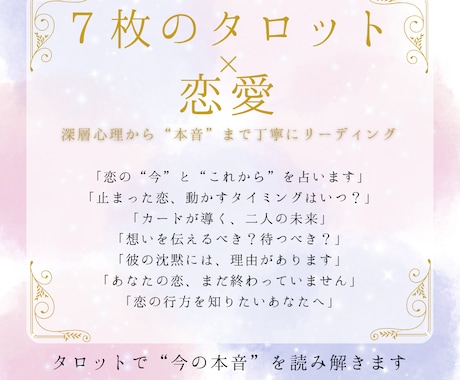 恋の行方を-7枚タロット-で鑑定します 恋の迷いをほどく“心に寄り添う”鑑定 イメージ1