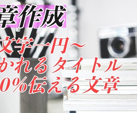 好奇心溢れるタイトルと行動を促す文章を執筆します あなたの商品・サービスをお客様に120%満足させます。 イメージ1