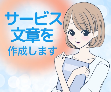 あなたの言葉を大切にした、ココナラ文章を作成します 初心者さんも安心☘️お任せもOK！想いを言葉へ♪丁寧サポート イメージ1