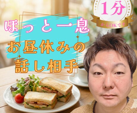 一人ランチの孤独を安心に。休憩時間寄り添います お昼休みの心の充電器。午後の仕事が少し楽になる時間を届けます イメージ1