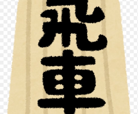 初心者や級位者なら将棋を教えることができます 級位者や初心者向け将棋の基本講座！ イメージ1