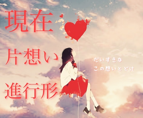 この思いは伝わる？まだ言えない恋の行方を占います 片思い進行形、あの人の心に私はいるの？そっと覗いてみたい♡ イメージ1