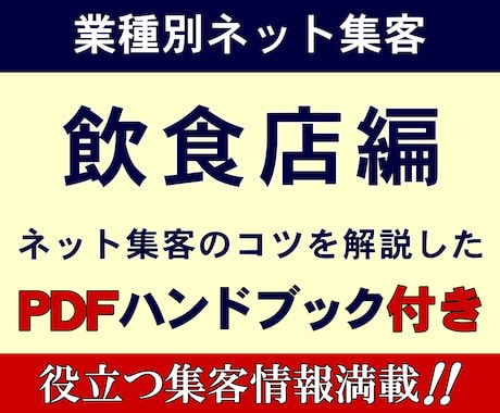業種別ネット集客シリーズ★飲食店編｜実績あります 飲食店のネット集客のコツを解説したＰＤＦハンドブック付属 イメージ1