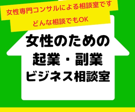 女性限定で起業・副業・ビジネス相談お受けします 女性専門コンサルによる女性のための起業・副業・ビジネス相談室 イメージ1