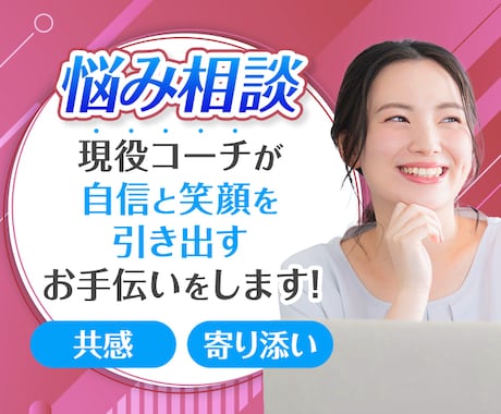 お悩み相談♩現役プロコーチがあなたに寄り添います 「聞いてくれている安心感」に定評あり！ イメージ1