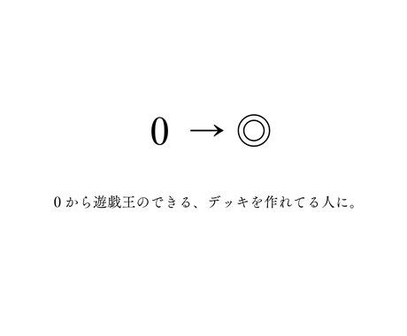 ０から遊戯王の知識＋あなただけのデッキ作ります 0→◎：0から遊戯王のできる、デッキを作れる人に。 イメージ1