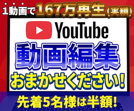YouTube向けの動画編集いたします 先着5名様のみ10,000円⇒5,000円(半額)！ イメージ1
