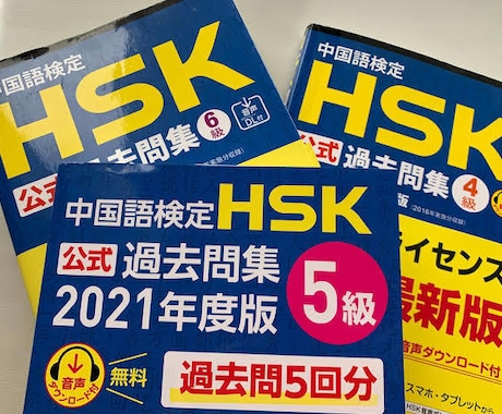 60分しっかりコース！HSKの解き方講座承ります バイリンガルによる、解き方と自習方法に特化した即効性ある授業 イメージ1