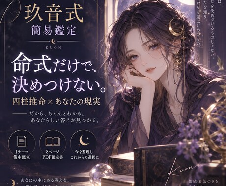 四柱推命で本質と悩みを丁寧に読み解きます 命式だけで決めつけない｜8ページPDF鑑定書 イメージ1