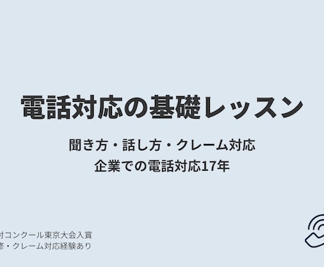 電話対応の基礎をレッスンします 聞き方・話し方の基本を丁寧にサポート！ イメージ1