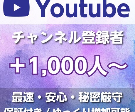 YouTubeチャンネル登録1,000人増やします Youtube1,000人増加/収益化対応 イメージ1