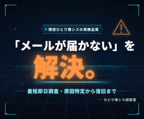 届かないメールを最短即日調査で解決します 約100アカウント運用の現役情シスが最短即日で原因特定します イメージ1
