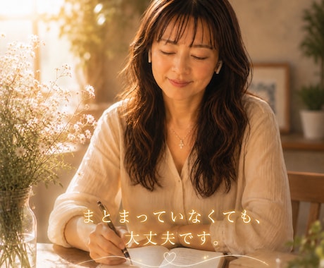 話し相手・悩み相談・愚痴聞き｜気持ちを整理します お気持ちをゆっくりお聞きします。 イメージ2