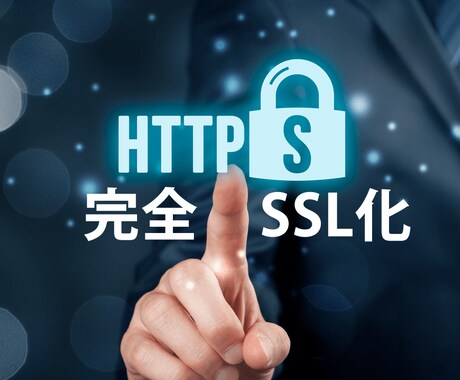 完全SSL化(https化)を代行します サイト運営者必見。SEO効果がある完全SSL化を代行します。 イメージ1