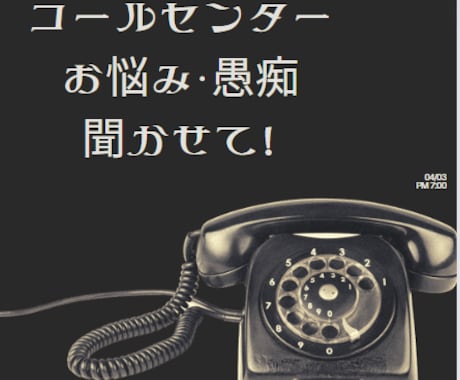 お試し〇コールセンタースタッフの愚痴聞きます CCO・CC・CSの愚痴・お悩み吐出し処 イメージ1