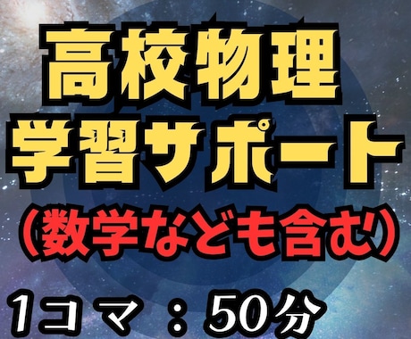 高校物理（＋数学）の学習サポートをします （基礎から高校物理と数学の勉強のお手伝い） イメージ1