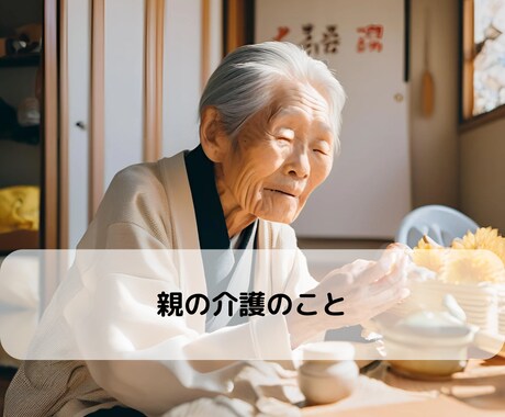 介護に直面した時、ご相談にのります 親介護！知識と経験と姉御力でそのモヤモヤに光を届けます❗️ イメージ1