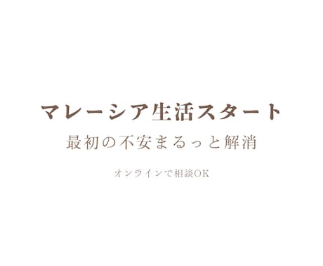 マレーシア生活の基本情報をお話しします まず知りたいポイントを短時間で共有 イメージ1