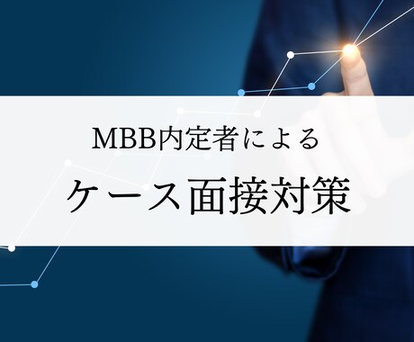1回分のみ　FB付き模擬ケース面接を行います 3ヶ月で米系トップティアファームに内定したノウハウをご提供 イメージ1