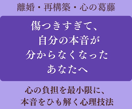 離婚・再構築の迷い　あなたの本音を引き出します 幸せになる道は？傷つきすぎて本音が分からなくなったあなたへ イメージ1