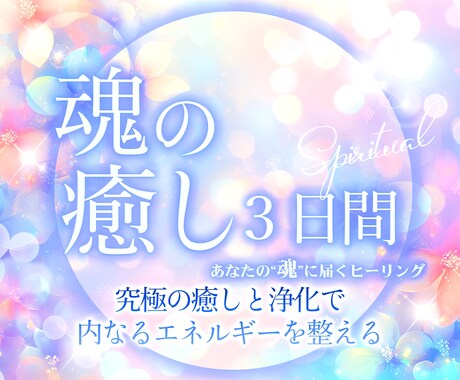 究極ヒーリング✨幸せな未来を呼ぶ強力波動、送ります 3日連続✨魂の覚醒＆浄化＋運気上昇＋波動アップ！厄落とし施術 イメージ1