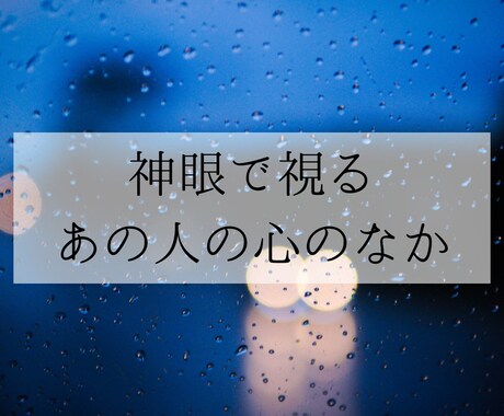 純愛不倫、純愛浮気、お相手の心のなかを霊視します そろそろ離婚するから、実質別居中だから。それほんと？視ます。 イメージ1