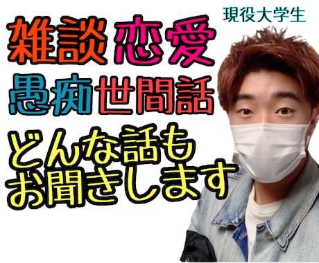 男子大学生がお悩みや愚痴までなんでも聞きます 雑談・誰にも言えない悩み・恋愛相談までお相手させてください イメージ1