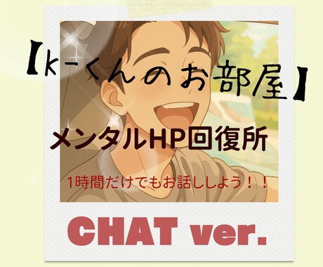 K-くんのお部屋 メンタルHP回復させます お話ししてメンタルのHPを回復しよう(チャットver.)。 イメージ1