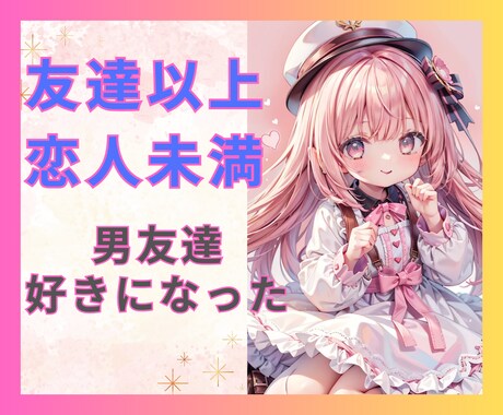 男友達に恋心⁉️友達以上恋人未満❗️恋バナ聞きます 彼の本心は？私の事どう思ってる？告白するべき？現状維持？ イメージ1